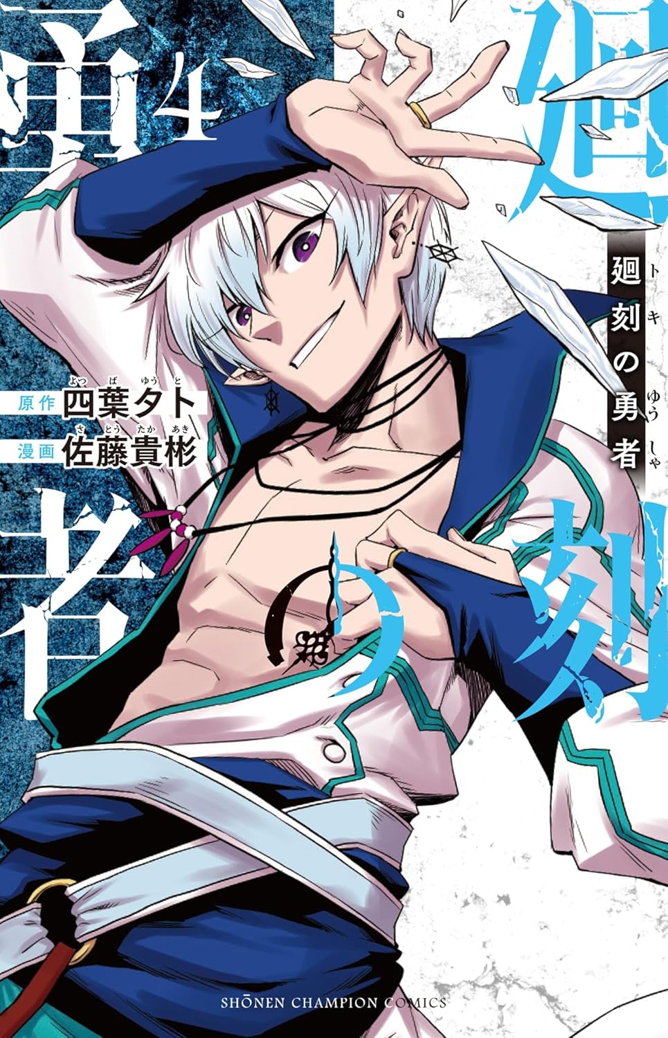 廻刻の勇者 4-8065145