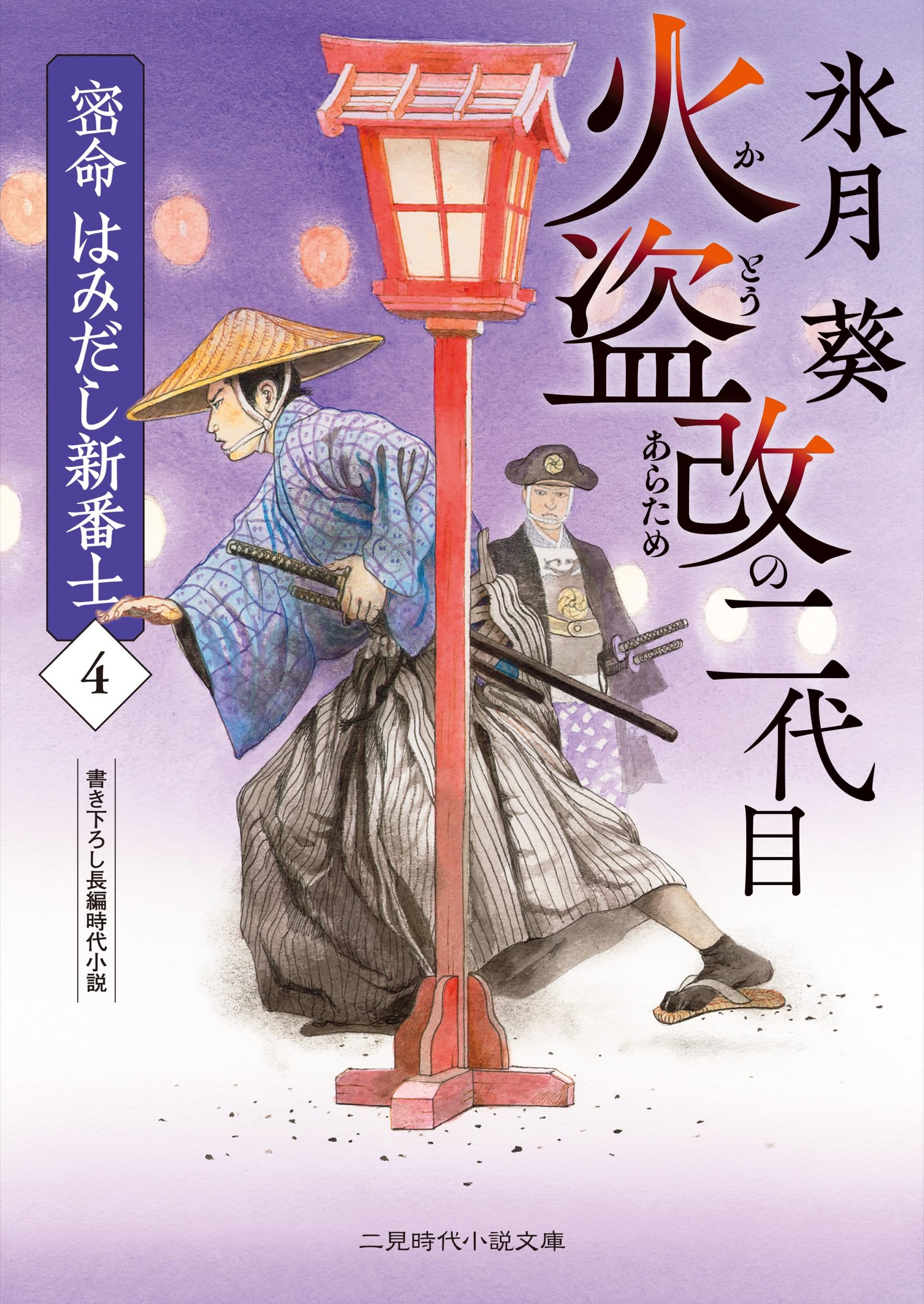 Amazon.co.jp: 火盗改の二代目 密命 はみだし新番士4 (二見時代小説