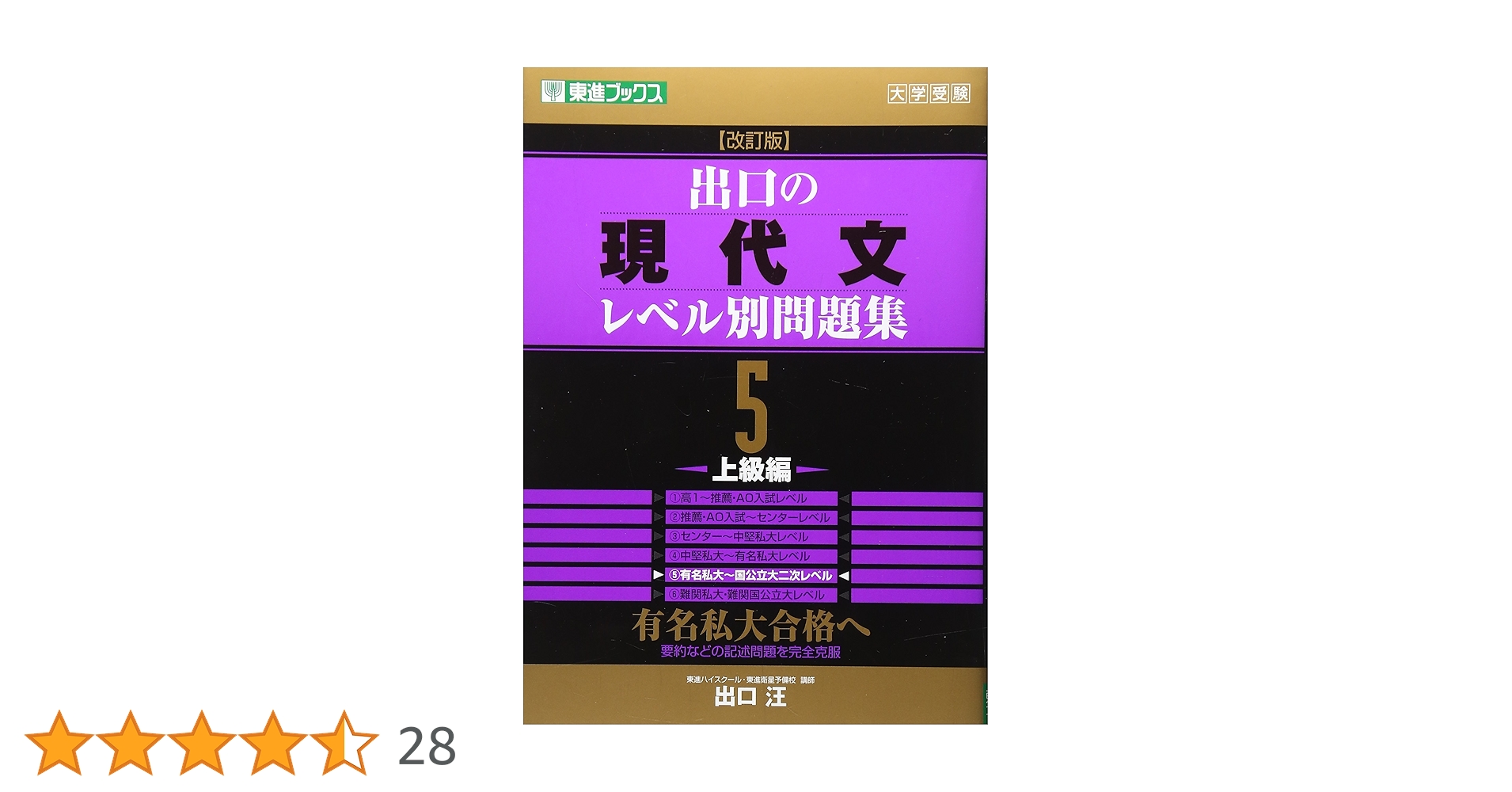 出口の現代文レベル別問題集5 上級編 改訂版 (東進ブックス レベル別
