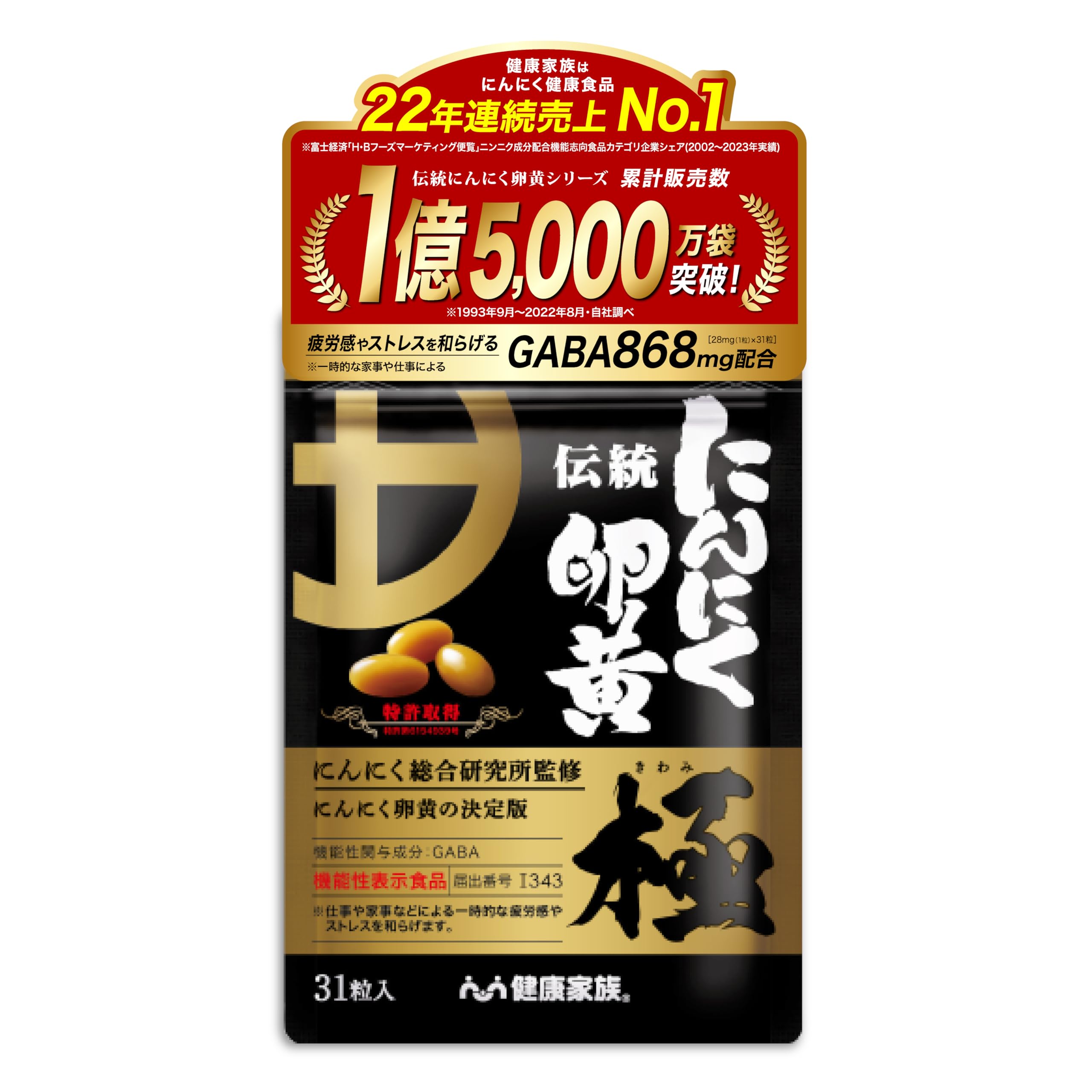 健康家族 伝統にんにく卵黄 極 機能性表示食品 GABA配合 31粒 約31日分 疲労感・ストレスを和らげる 国産にんにく＆九州産卵黄使用 DHA 仕事 家事 頑張る人の毎日に活力を [機能性表示食品]