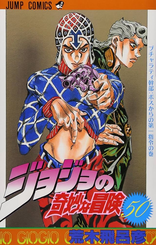 ジョジョの奇妙な冒険 文庫版 全50巻 全巻 + 死刑執行中脱獄進行中 + バオ 1部〜5部 ジョジョの奇妙な冒険 文庫 全50巻+ 死刑執行中脱獄