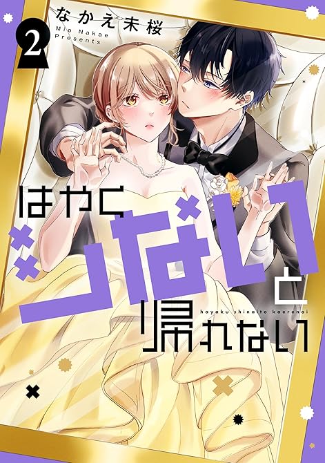 『はやくシないと帰れない（２）』の表紙イラスト 電子書籍 漫画