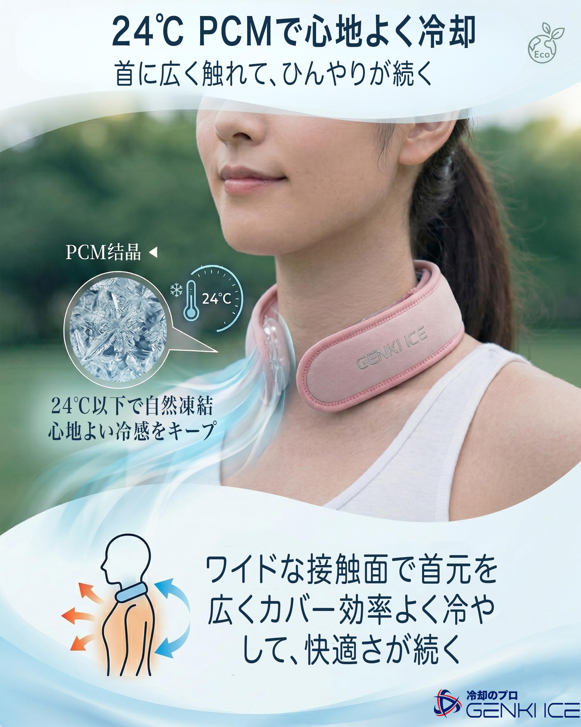 Amazon | GENKI ICE PCMアイシングセット 24℃ ネッククーラー 首に巻く