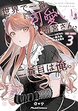 世界で一番『可愛い』雨宮さん、二番目は俺。 THE COMIC 3【電子限定おまけ付き】【一部書店共通限定特典付】 (ライドコミックス)