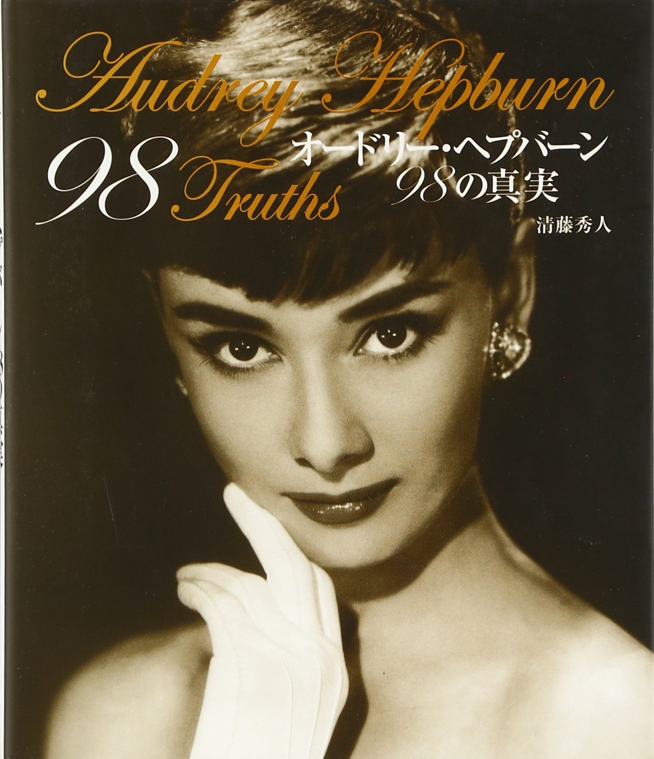 オードリー・ヘプバーン98の真実 | 清藤 秀人 |本 | 通販 | Amazon