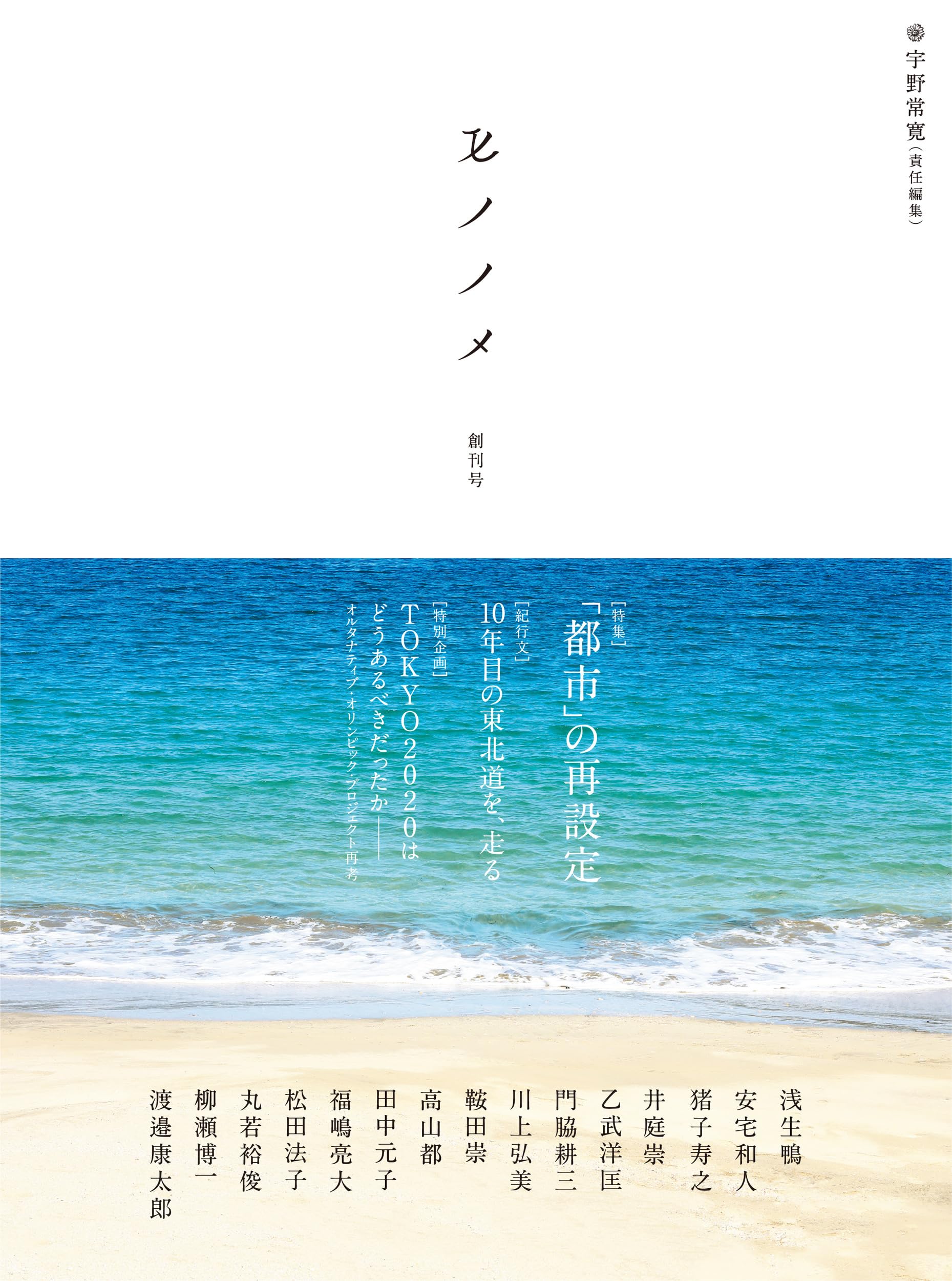 Amazon.co.jp: モノノメ 創刊号 : 宇野常寛, 饗庭伸, 東千茅, 浅生鴨