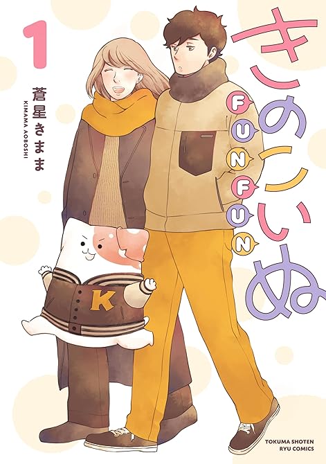 『きのこいぬＦＵＮＦＵＮ（１）』の表紙イラスト 電子書籍 漫画