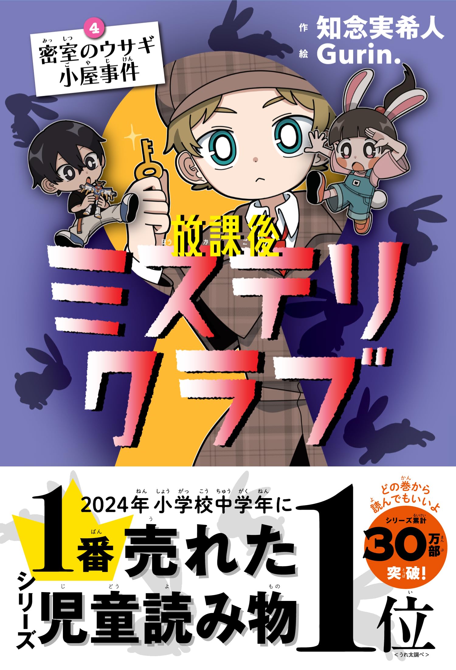 放課後ミステリクラブ 4 密室のウサギ小屋事件 | 知念実希人, Gurin