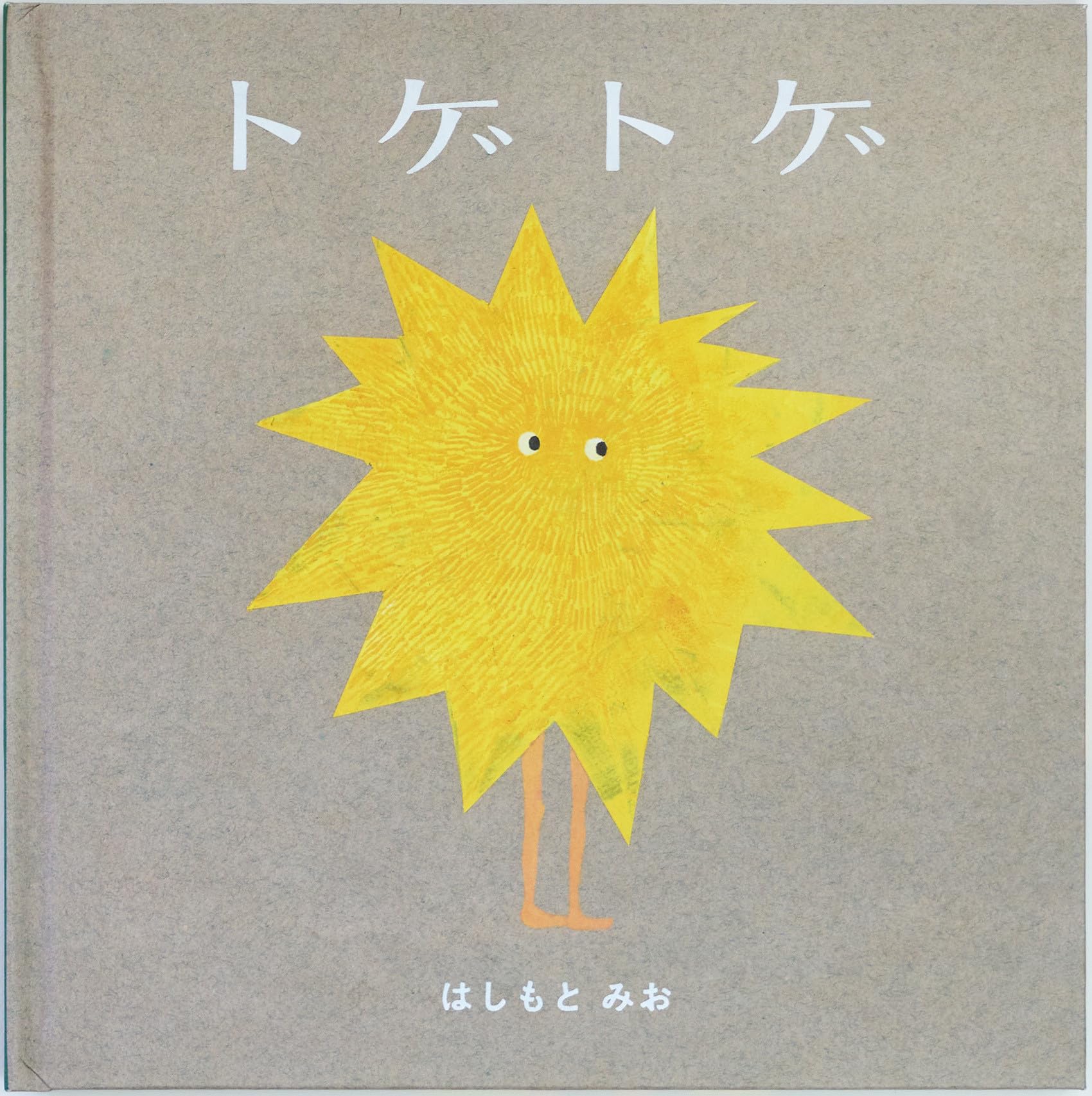 Amazon.co.jp: トゲトゲ : はしもと みお, はしもと みお: 本