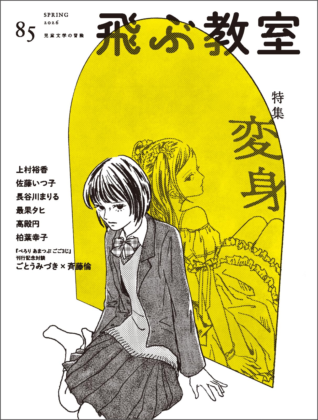 Amazon.co.jp: 飛ぶ教室 85号（2026年 春） : 赤, 朝江しおん, 有沢