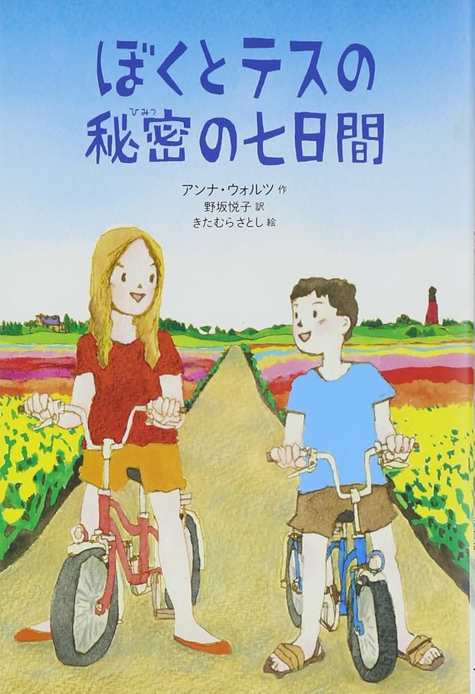 ぼくとテスの秘密の七日間 (文学の森) | アンナ ウォルツ