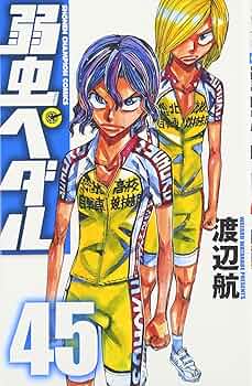 Amazon.co.jp: 弱虫ペダル(45): 少年チャンピオン・コミックス : 渡辺