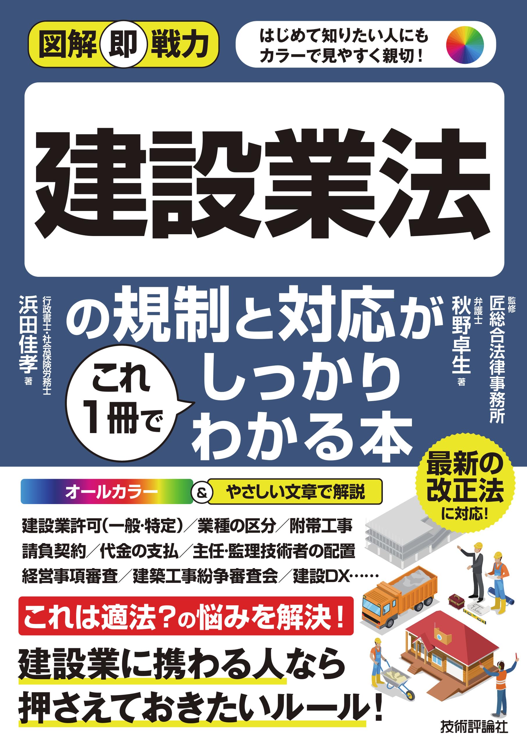 図解即戦⼒ 建設業法の規制と対応がこれ1冊でしっかりわかる本 | 浜田