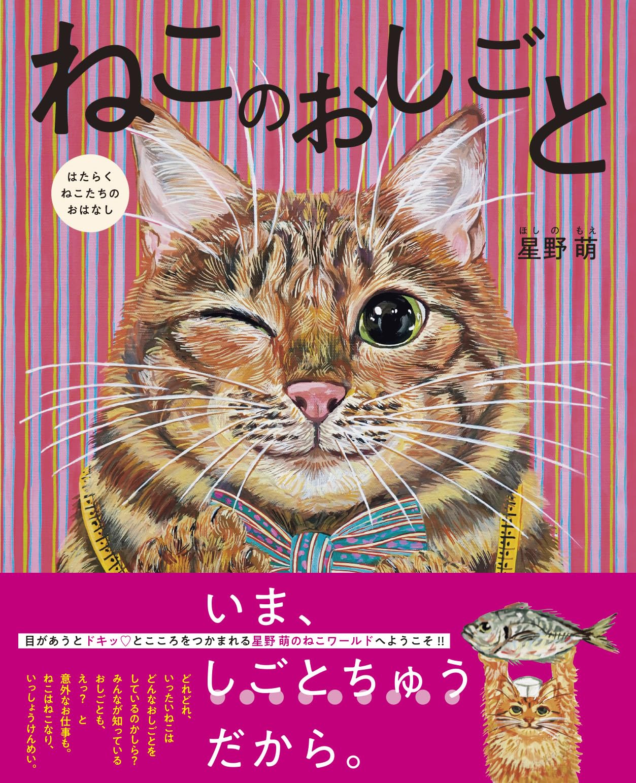 ねこのおしごと はたらくねこたちのおはなし | 星野 萌 |本 | 通販