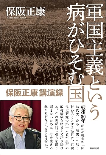 軍国主義という病がひそむ国 保阪正康講演録