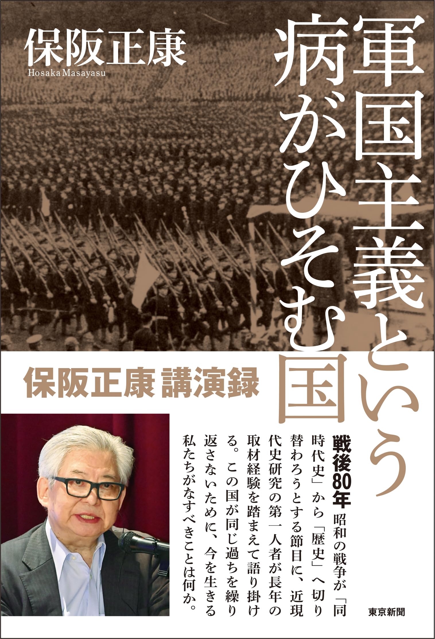 軍国主義という病がひそむ国 保阪正康講演録 | 保阪正康 |本