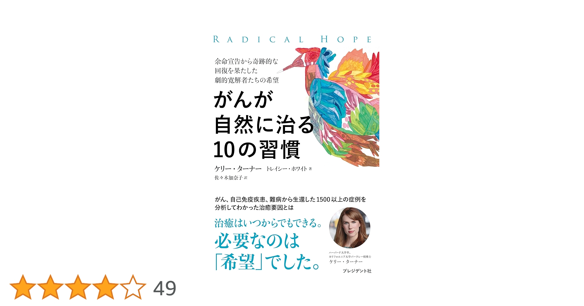 がんが自然に治る生き方 Amazon.co.jp: がんが自然に治る生き方 eBook : ケリー ターナー, 長田
