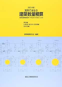 ▲01)【同梱不可】実例でまなぶ建築数量積算/3冊入り/建築積算研究会/建設工業経営研究会/1994年発行/改訂第4版/設計図編・解説・計算書/A 実例でまなぶ建築数量積算 | 建築積算研究会 |本 | 通販 | Amazon