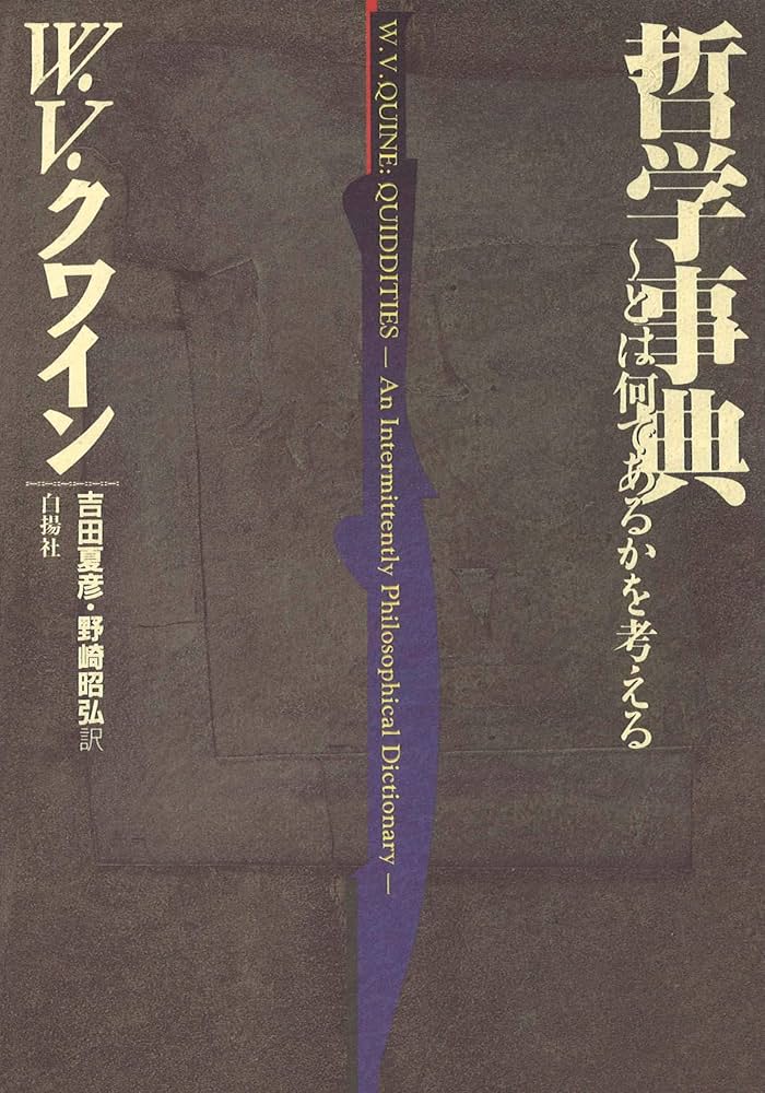 哲学事典: とは何であるかを考える | W.V. クワイン, Quine