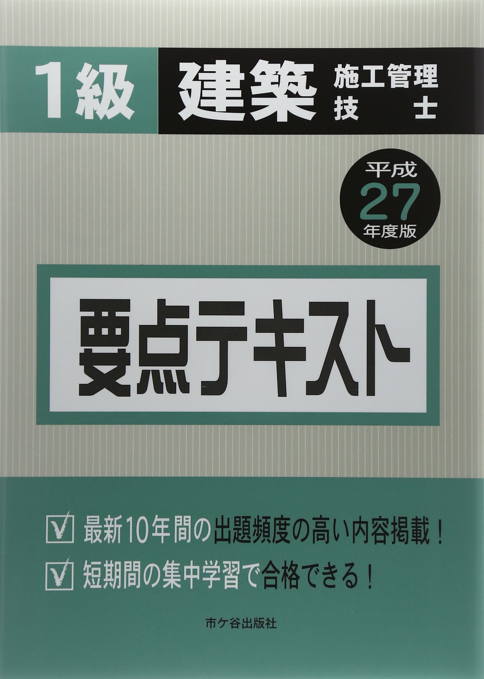 1級土木施工管理技士 要点テキスト〈平成27年度版〉 1級土木施工管理技士 第一次検定 要点テキスト 令和7年度版