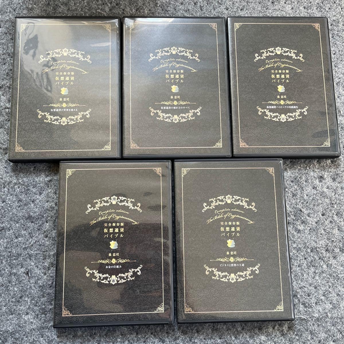 完全保存版仮想通貨バイブル全5巻DVD