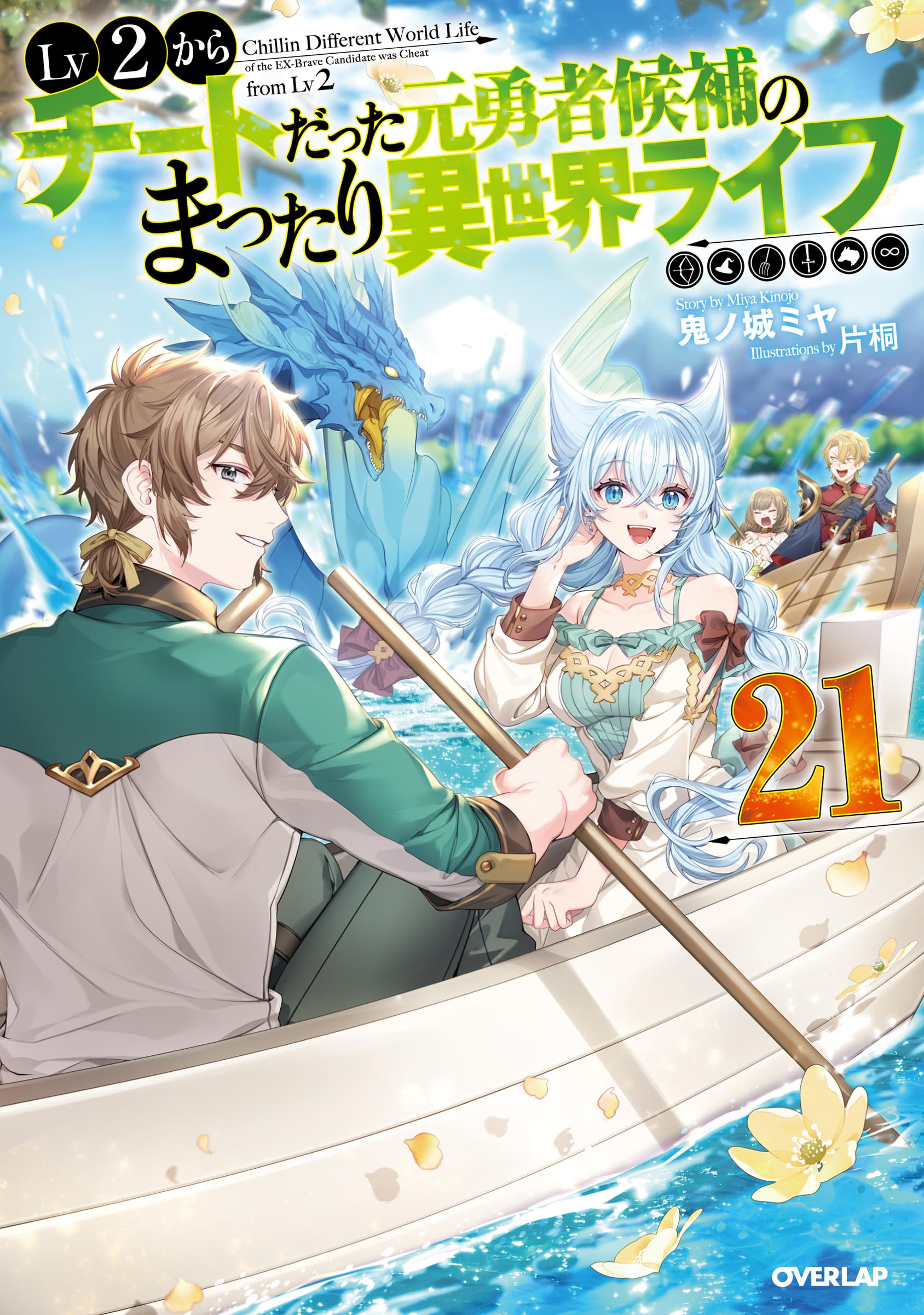 Lv2からチートだった元勇者候補のまったり異世界ライフ 21 (オーバー
