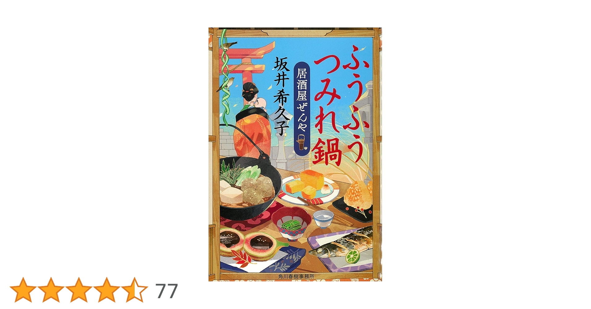 ほろほろおぼろ豆腐 居酒屋ぜんや 直筆サイン本 新品未使用 ほろほろおぼろ豆腐 居酒屋ぜんや (ハルキ文庫 さ) | 坂井希久子