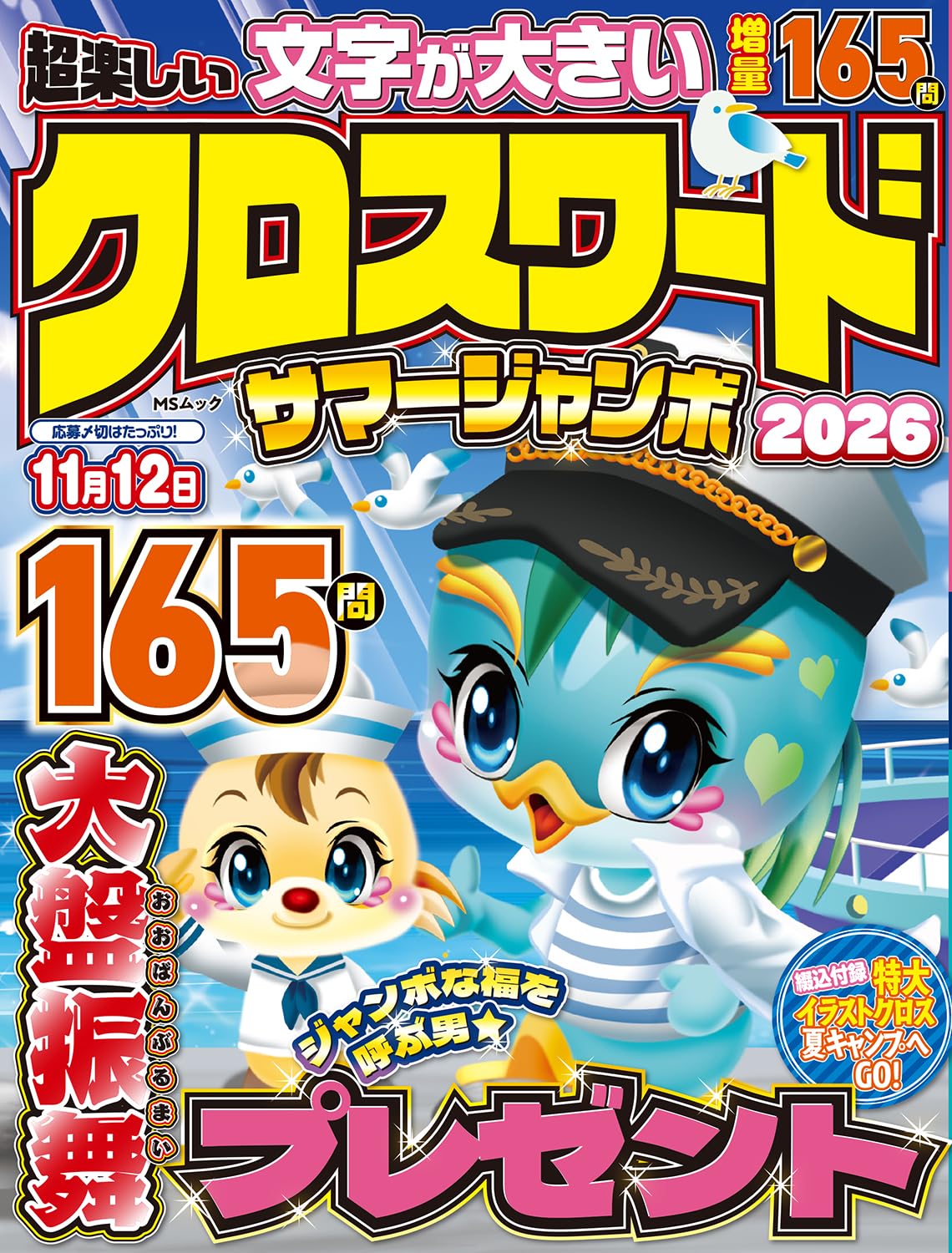超楽しい クロスワード　サマージャンボ2026 (MSムック)