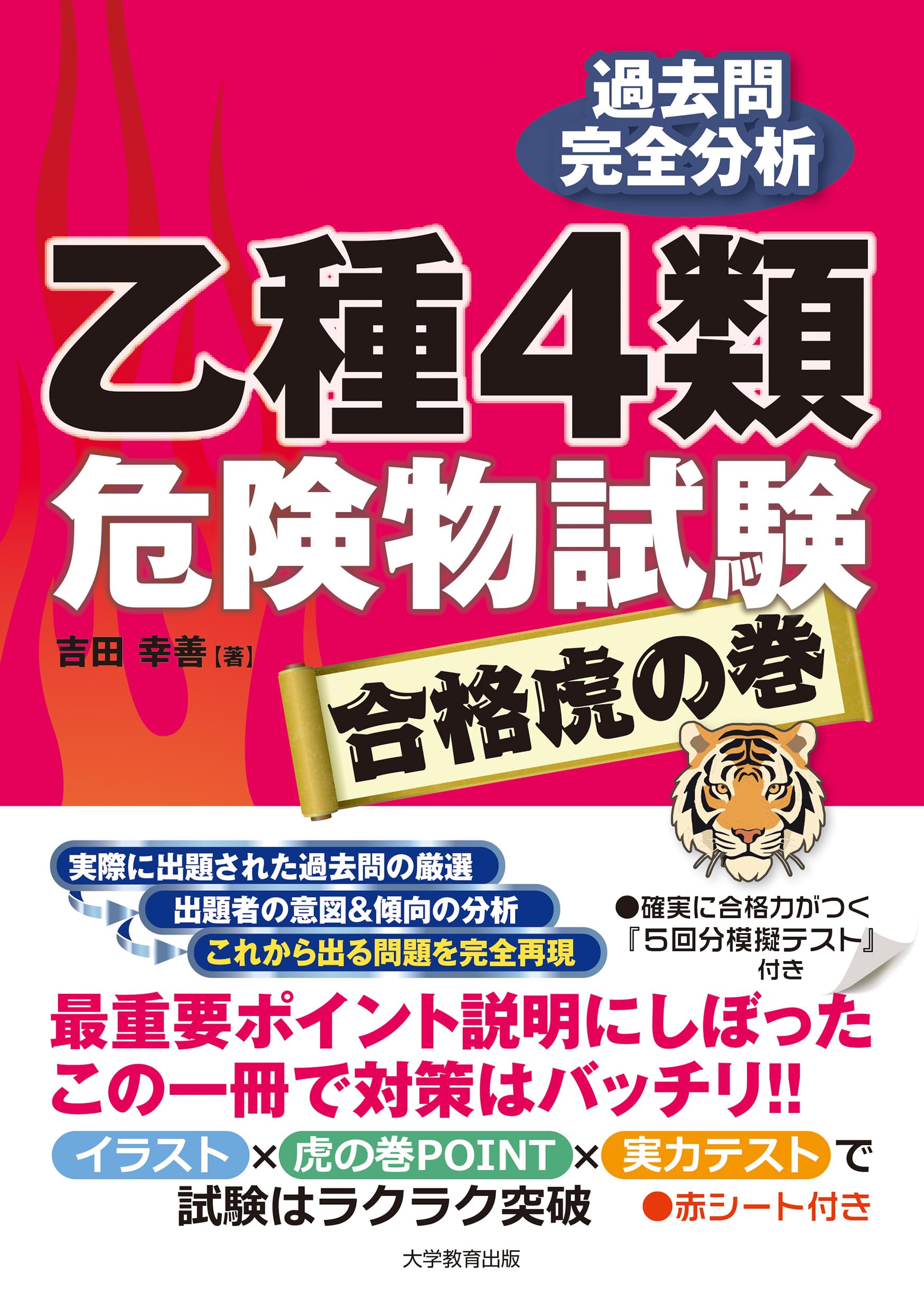 乙種4類危険物試験 合格虎の巻 | 吉田 幸善 |本 | 通販 | Amazon