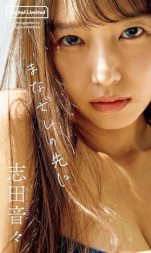 【デジタル限定】志田音々写真集「まなざしの先に」 (週プレ PHOTO BOOK) | Kindleストア