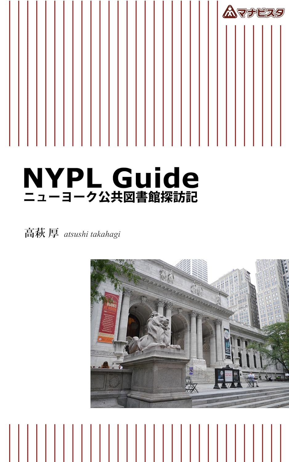 Amazon.co.jp NYPL Guide ニューヨーク公共図書館探訪記 eBook 高萩 厚 本