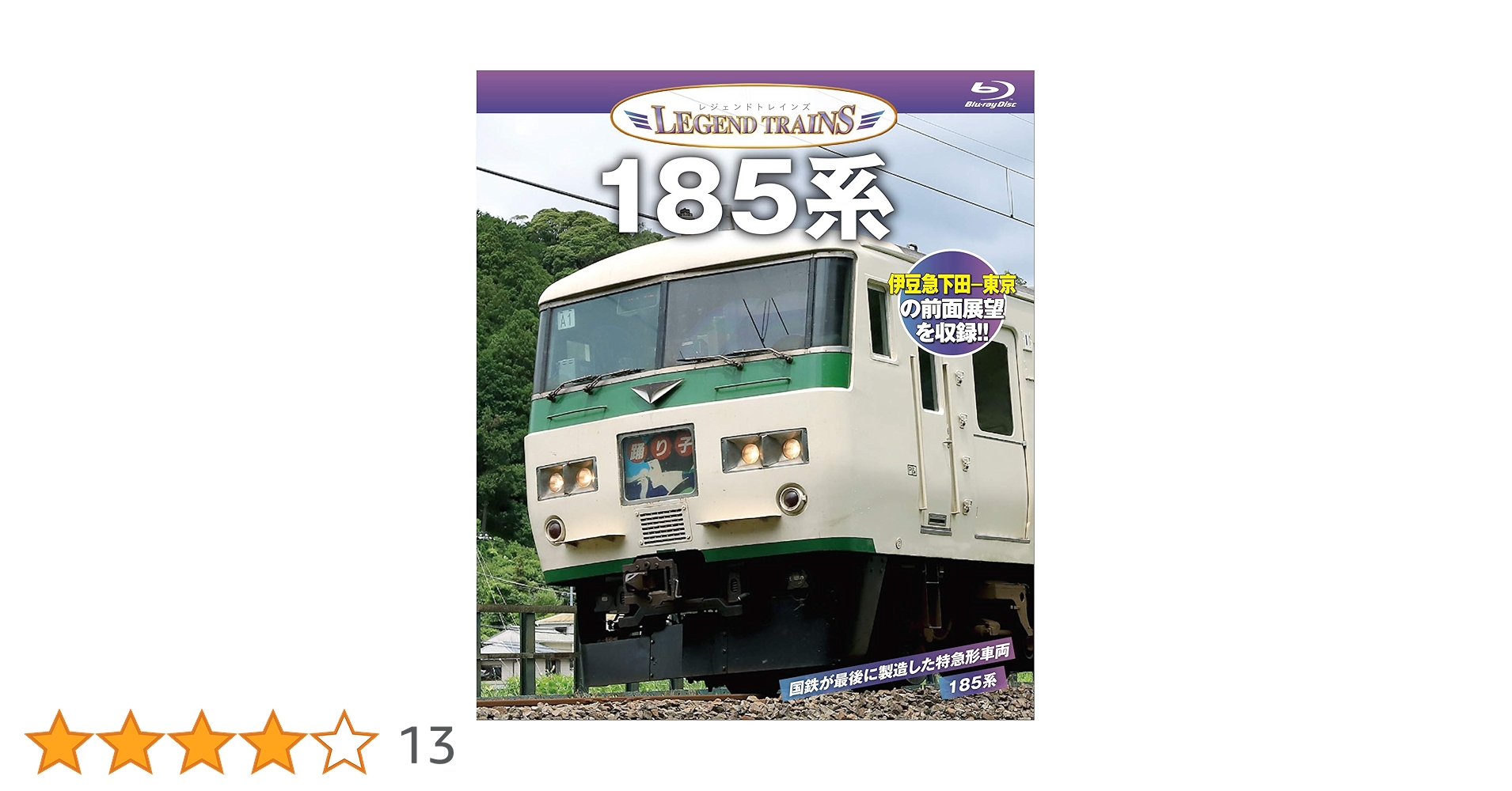 Amazon.co.jp: レジェンドトレインズ 185系【前面展望収録