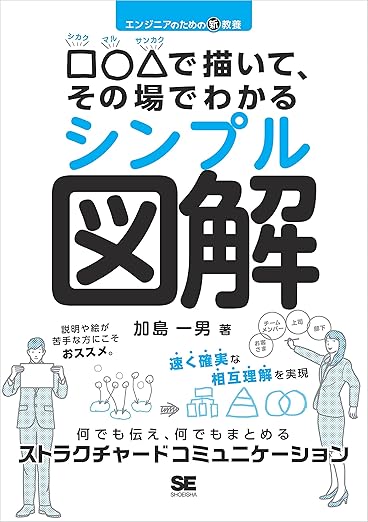 エンジニアのための新教養 □○△で描いて、その場でわかるシンプル図解 何でも伝え、何でもまとめるストラクチャードコミュニケーションの表紙