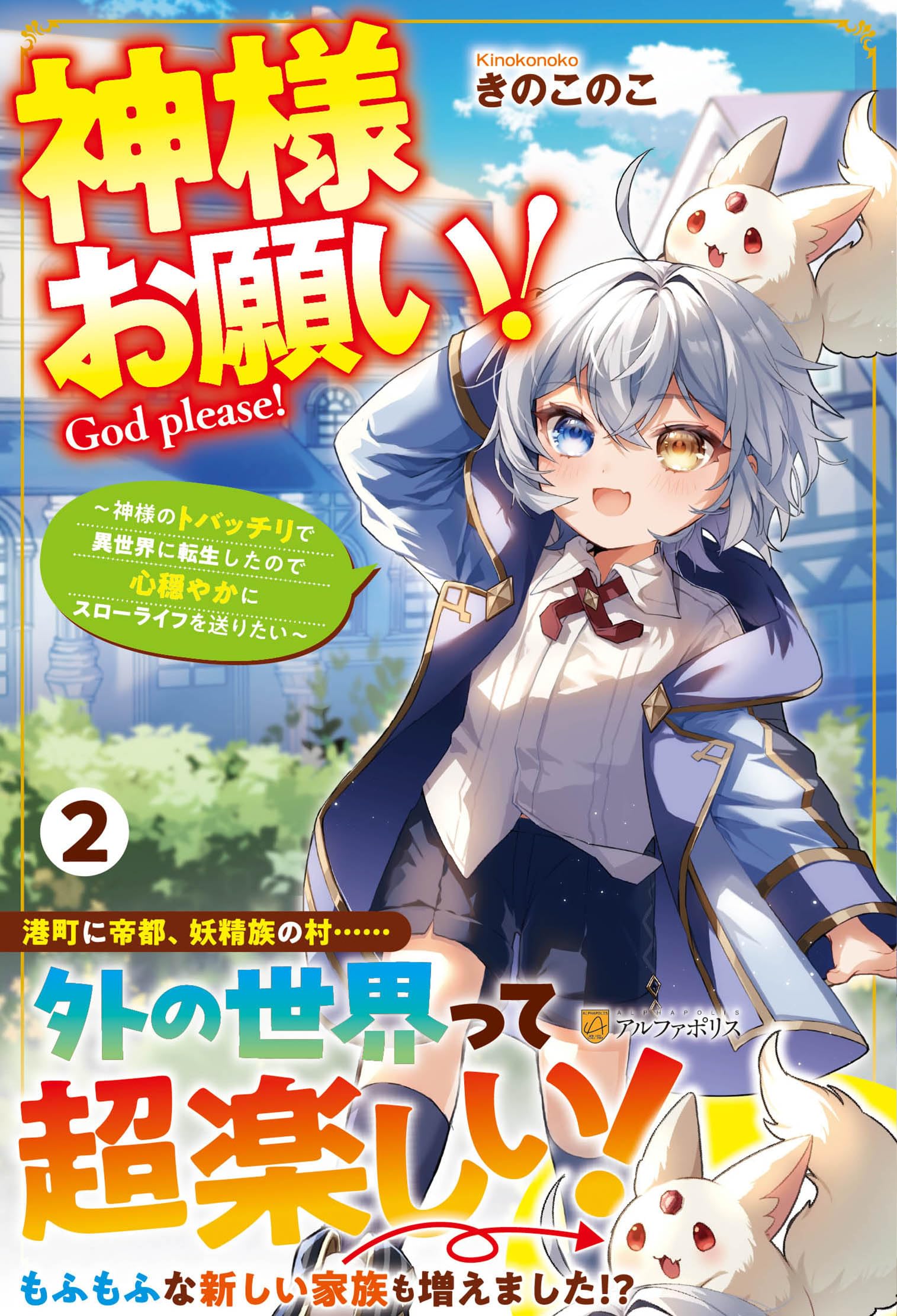 Amazon.co.jp: 神様お願い!: ~神様のトバッチリで異世界に転生したので