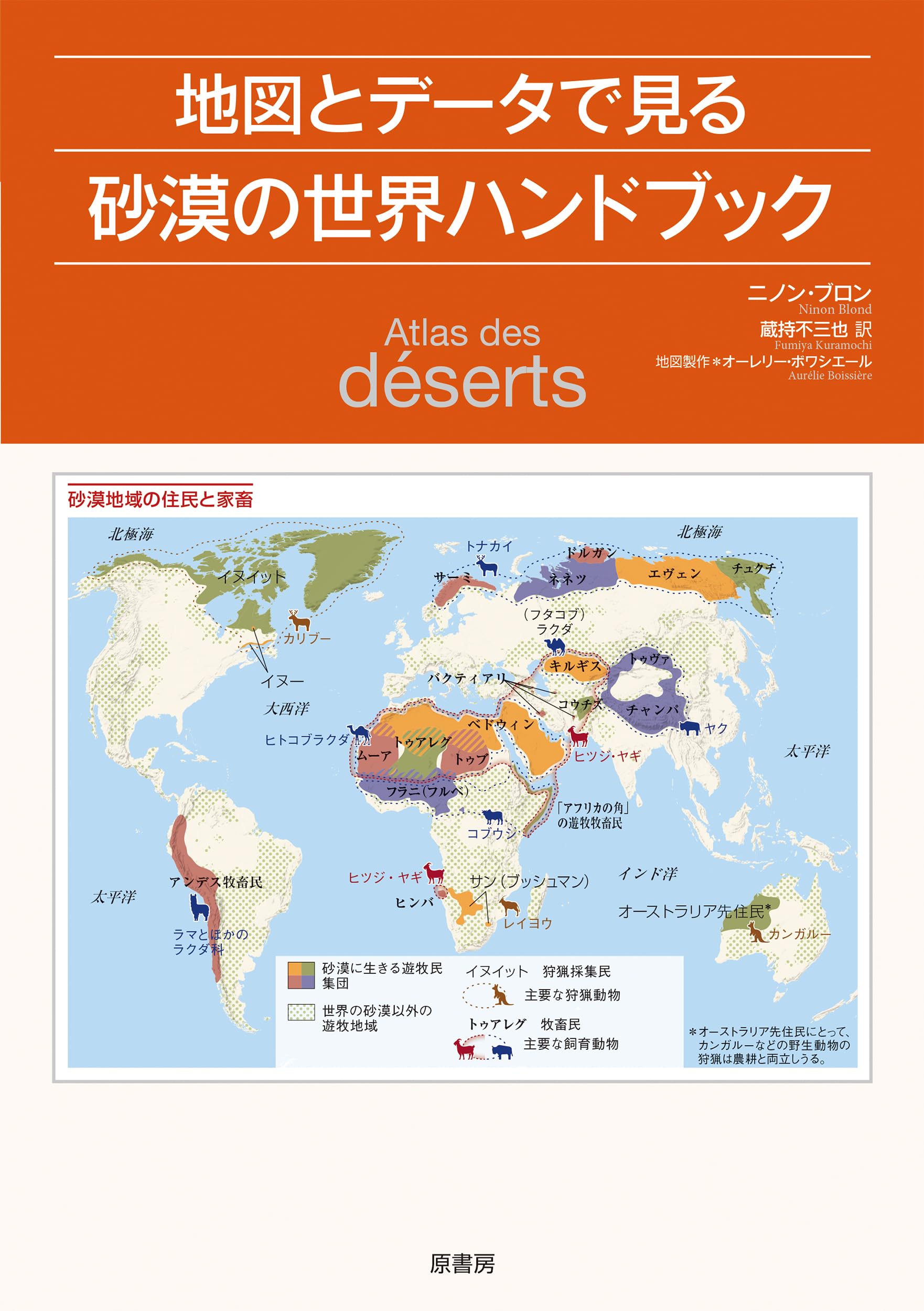 地図とデータで見る砂漠の世界ハンドブック | ニノン・ブロン, 蔵持 不
