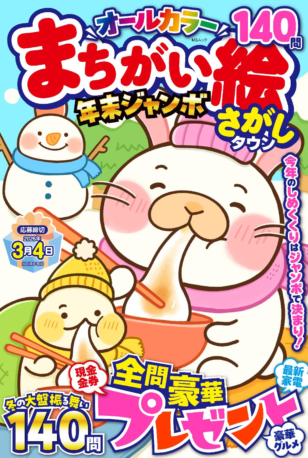 まちがい絵さがしタウン 年末ジャンボ (MSムック) | メディアソフト