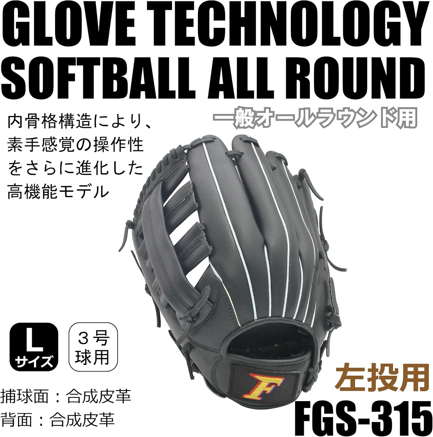 サクライ貿易(SAKURAI) Falcon ファルコン グラブ グローブ ソフトボール一般 オールラウンド用 Lサイズ ブラック 左用 FGS-315