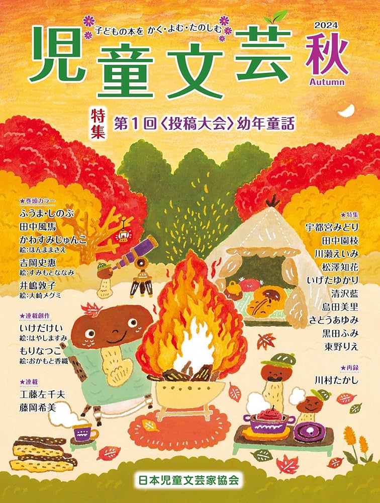 Amazon.co.jp: 児童文芸2024年秋号 : 児童文芸家協会: 本