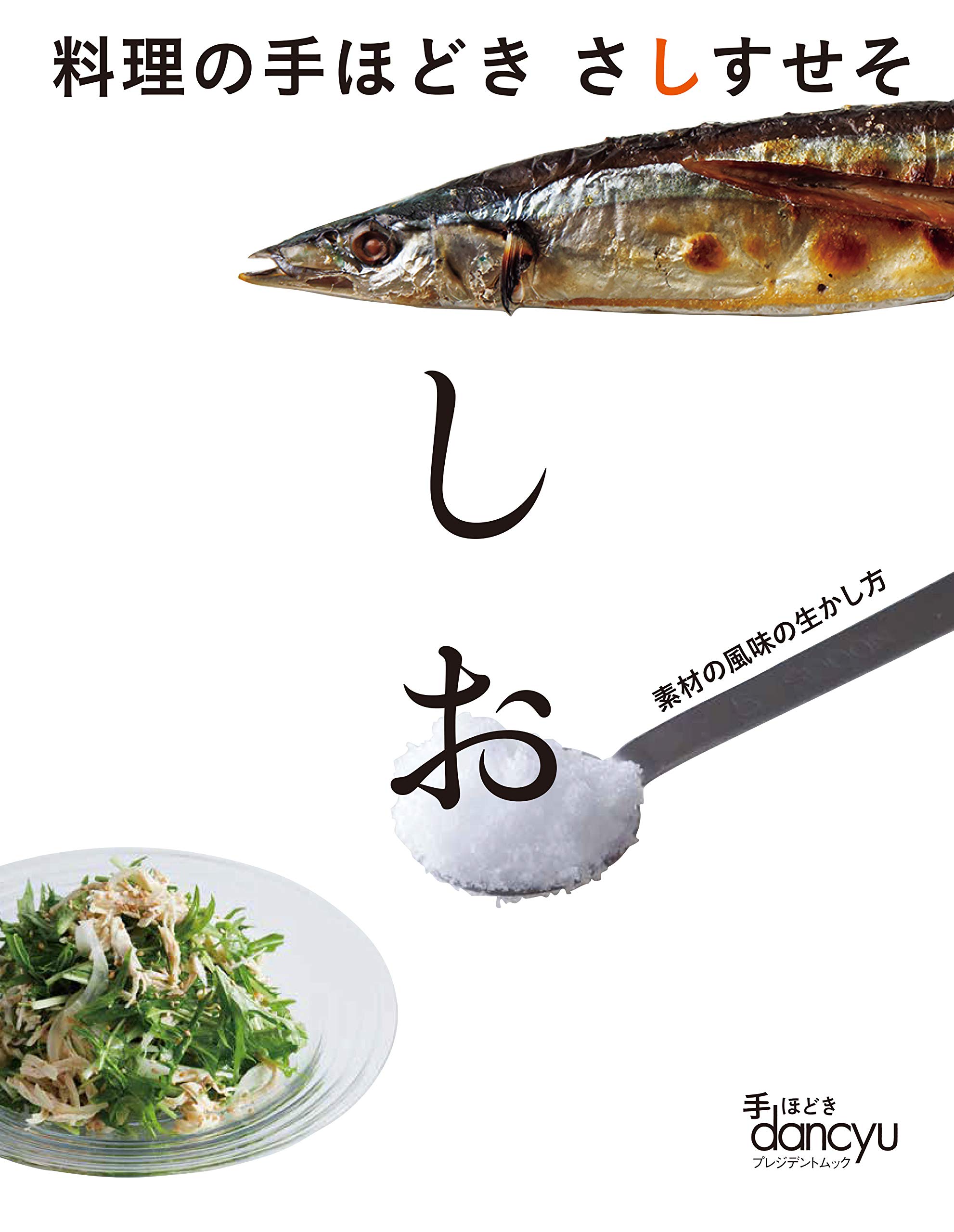 料理の手ほどき さしすせそ しお (プレジデントムック 手ほどきdancyu