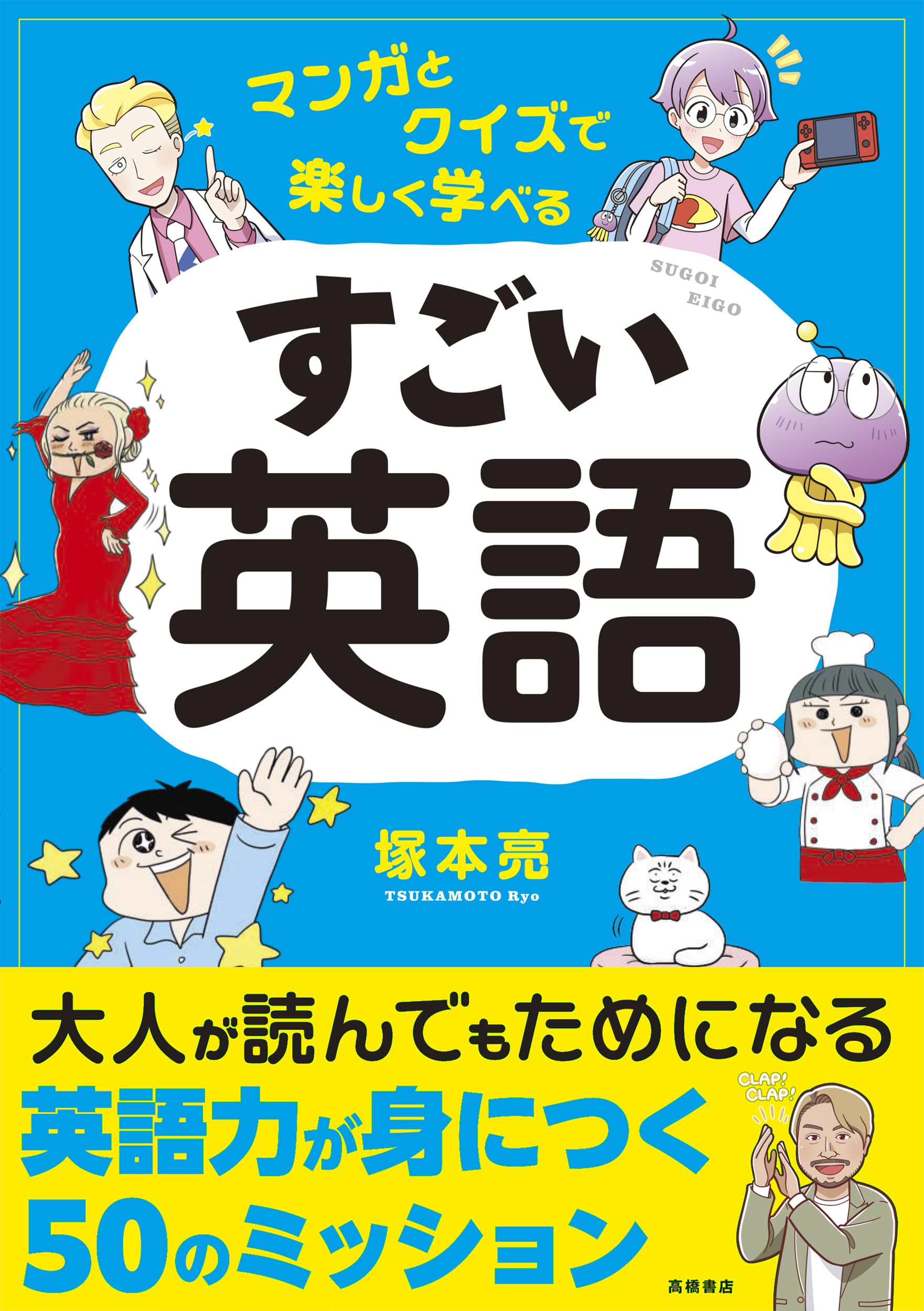 マンガとクイズで楽しく学べる すごい英語 | 塚本 亮 |本 | 通販 | Amazon