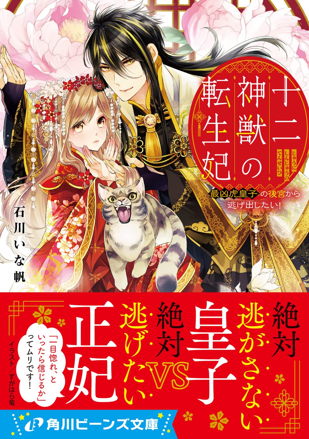 十二神獣の転生妃 最凶虎皇子の後宮から逃げ出したい 角川ビーンズ文庫 石川 いな帆 すがはら 竜 本 通販 Amazon