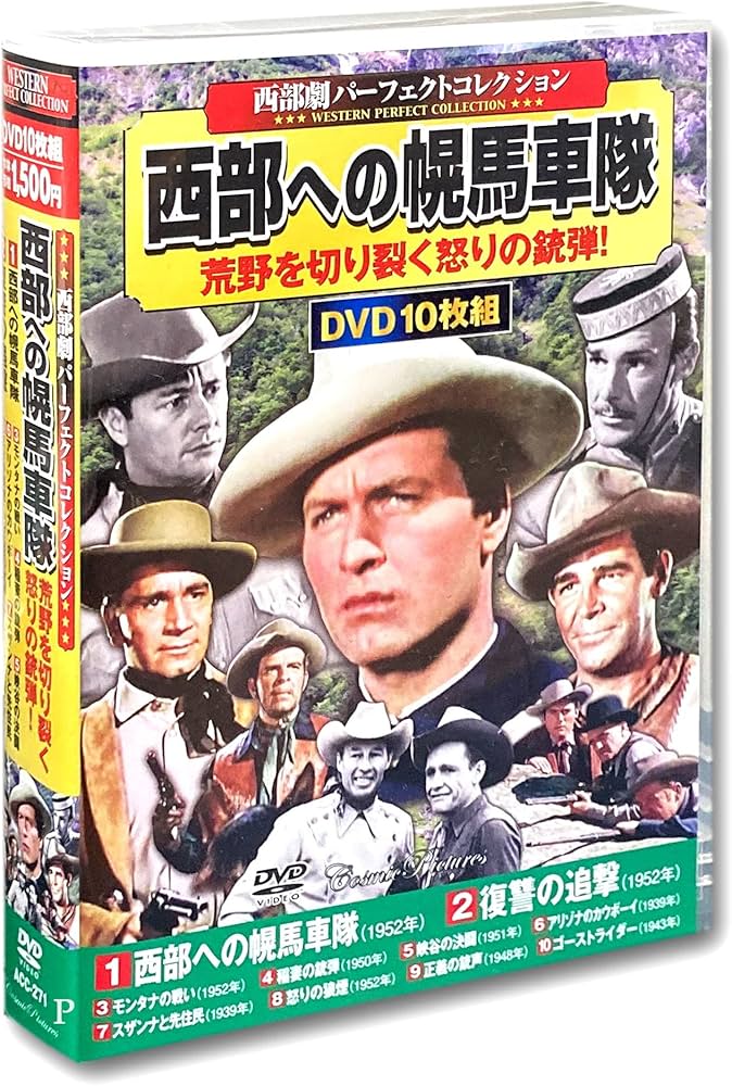 Amazon.co.jp: 西部劇 パーフェクトコレクション 西部への幌馬車