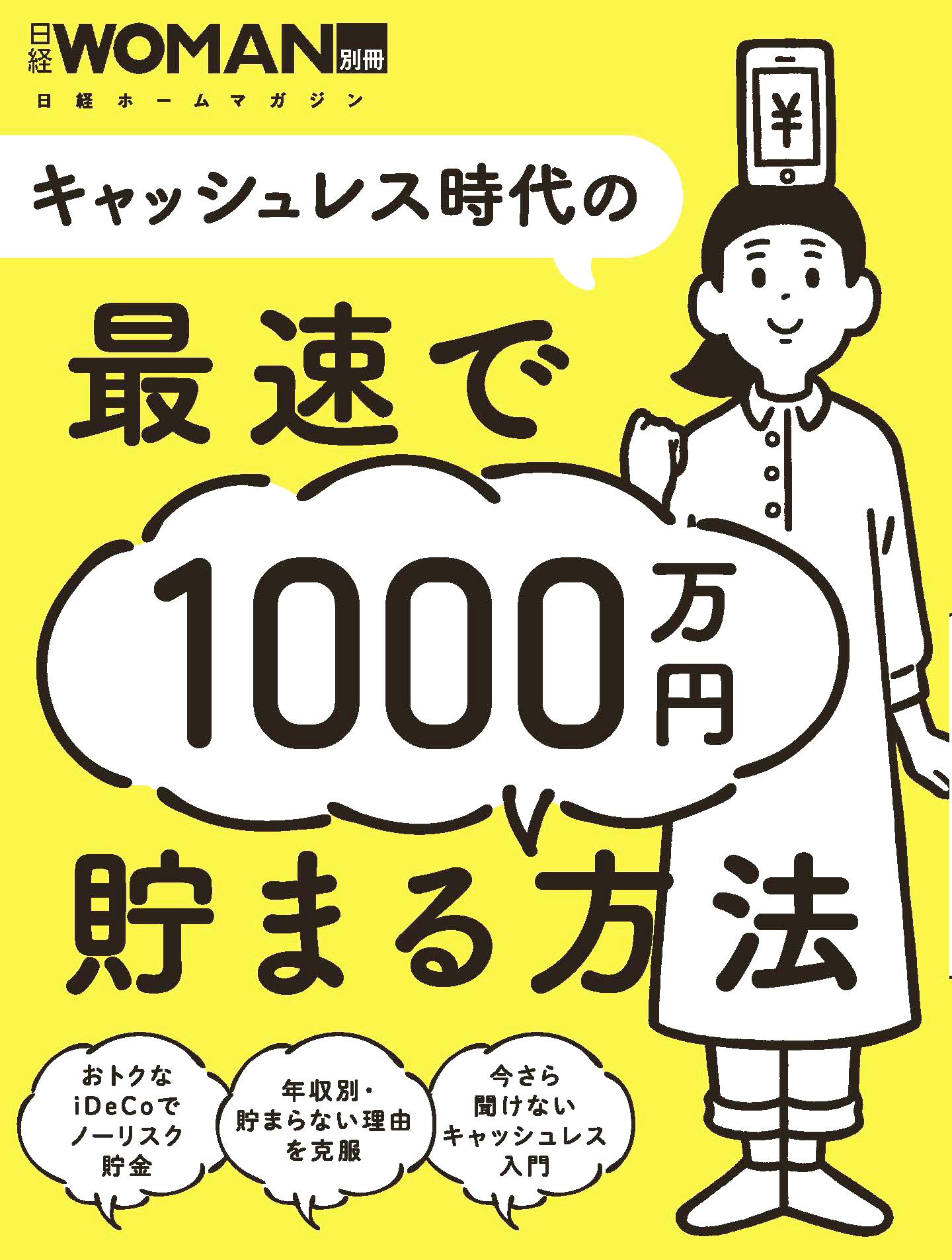 Amazon.co.jp: キャッシュレス時代の最速で1000万円貯まる方法 (日経