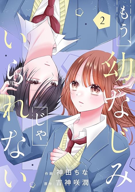 『もう、幼なじみじゃいられない2巻』の表紙イラスト 電子書籍 漫画