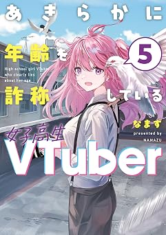 あきらかに年齢を詐称している女子高生VTuber 5 コミックエッセイ