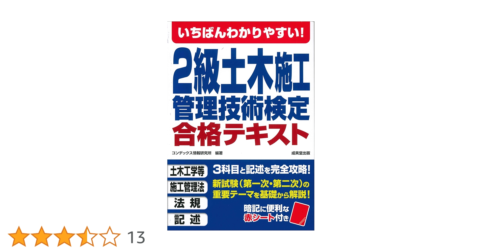 いちばんわかりやすい!2級土木施工管理技術検定 合格テキスト