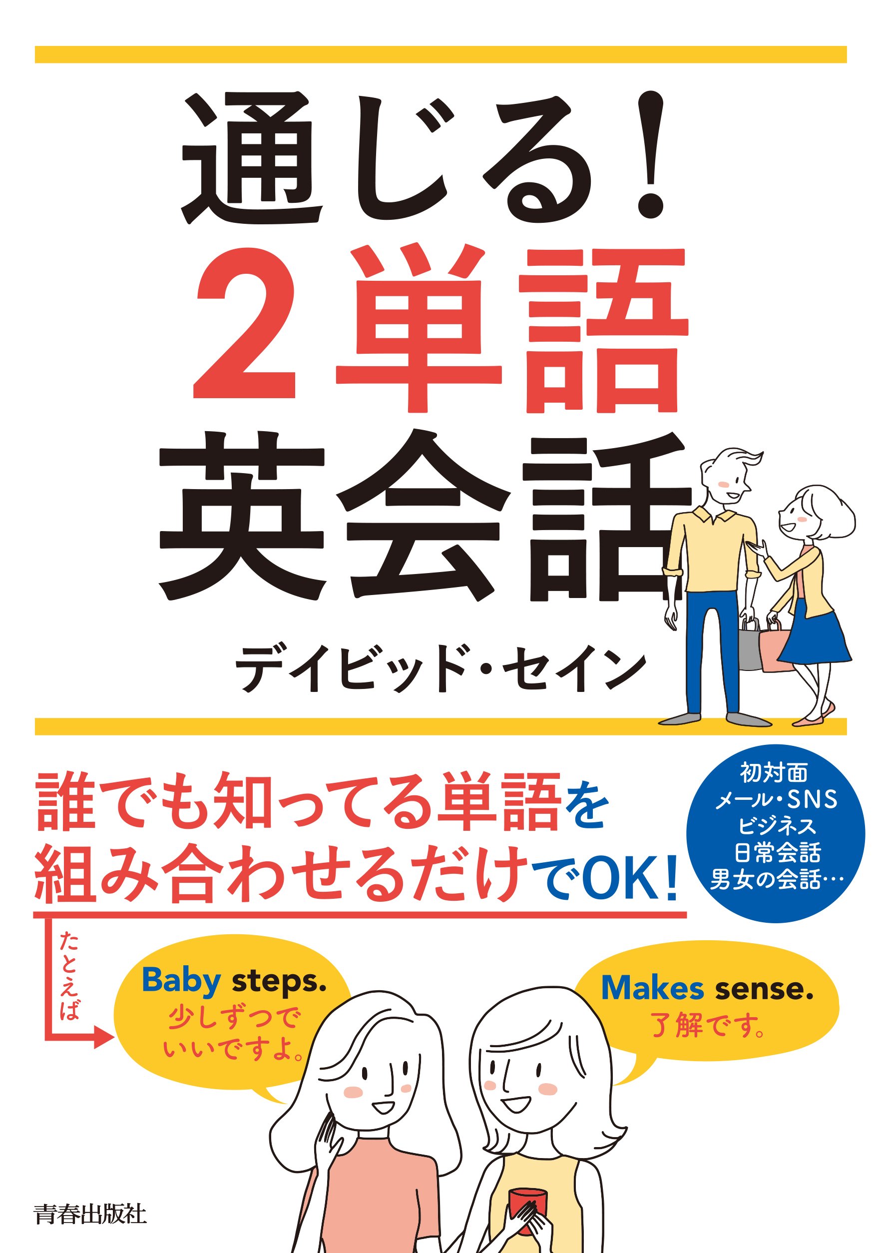 通じる！2単語英会話 | デイビッド・セイン |本 | 通販 | Amazon