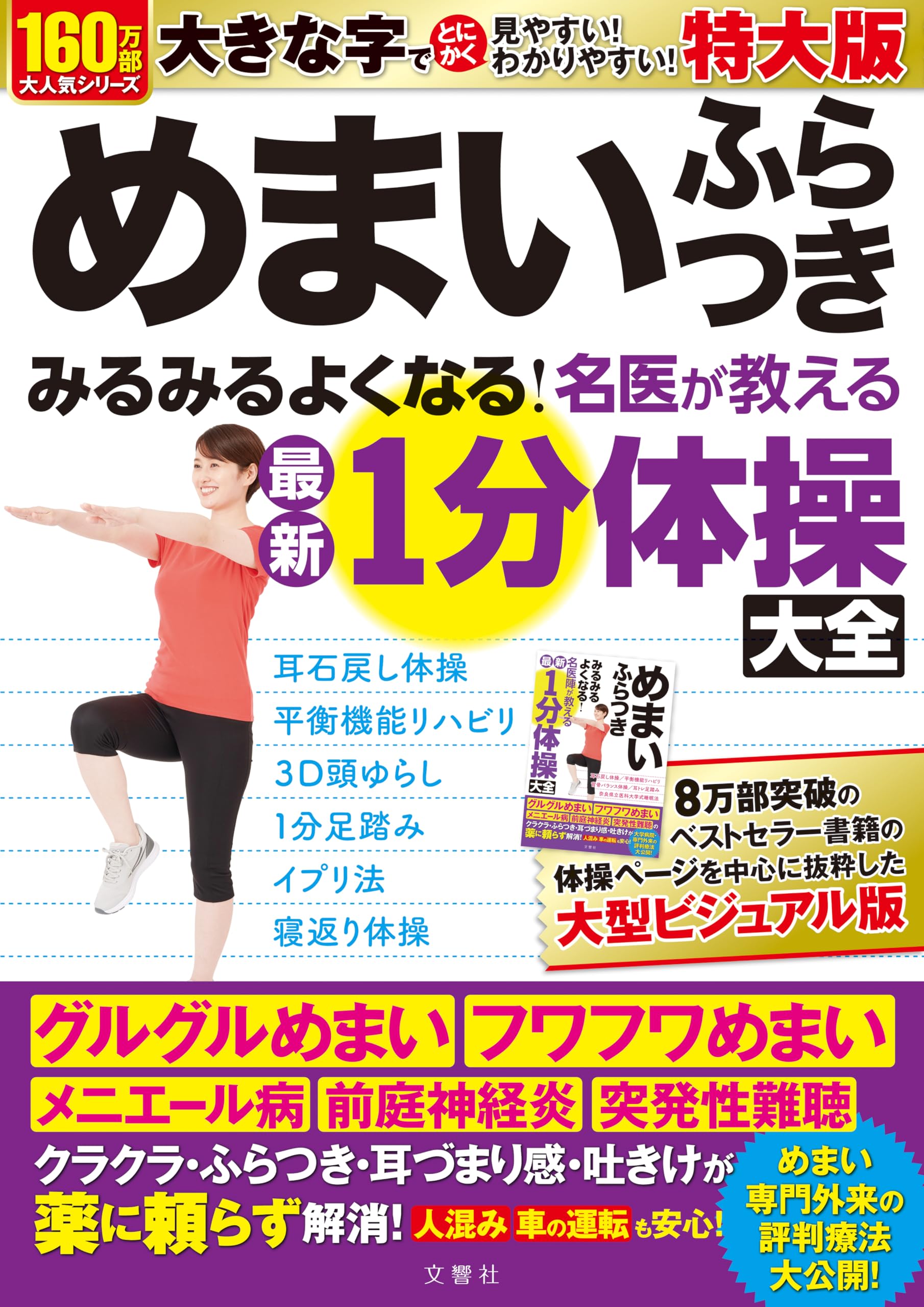 Amazon.co.jp: めまい ふらつき みるみるよくなる！ 名医陣が教える