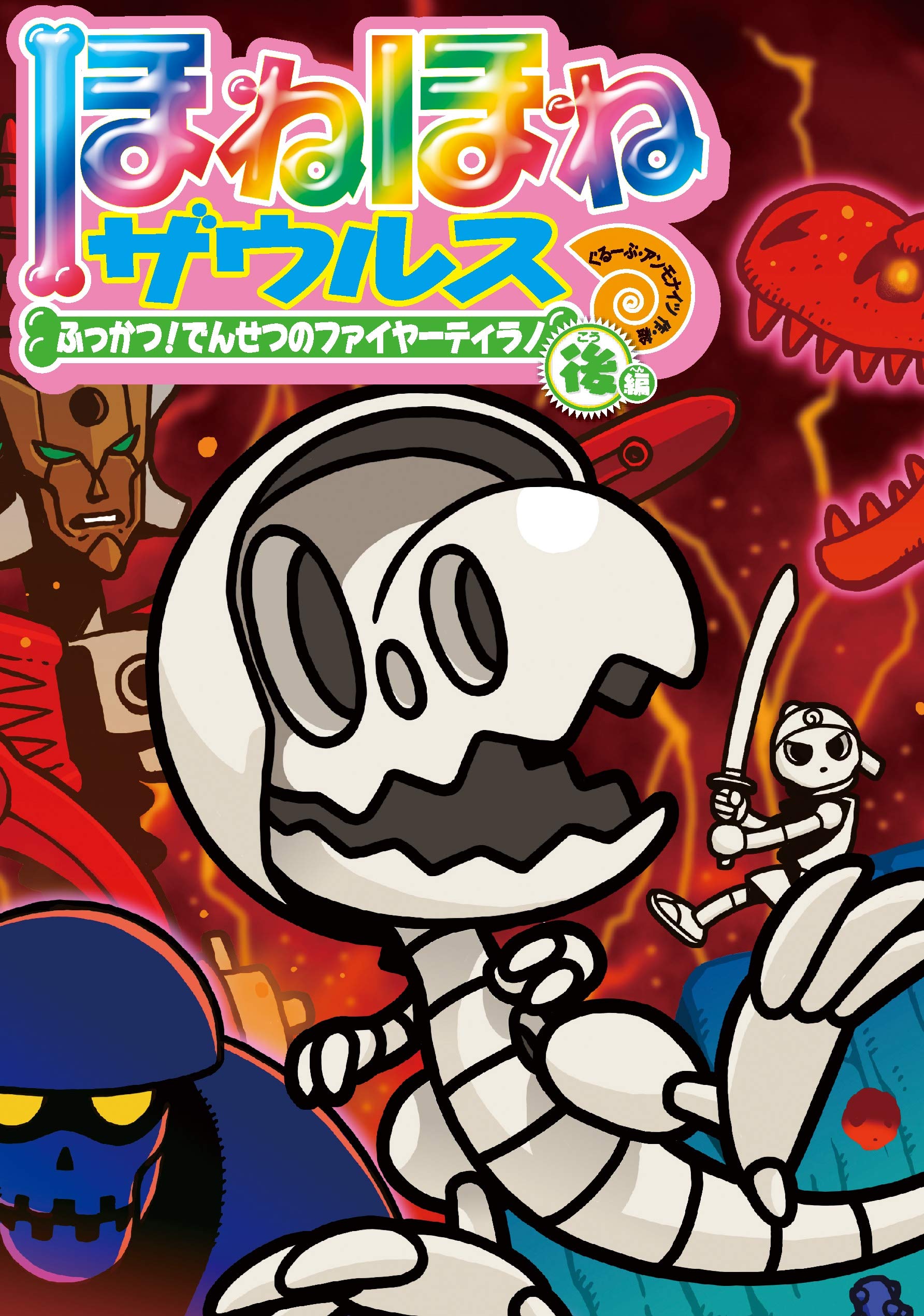 ほねほねザウルス グループ・アンモナイツ 24冊 Amazon.co.jp: ほねほねザウルス(既24巻) : ぐるーぷ