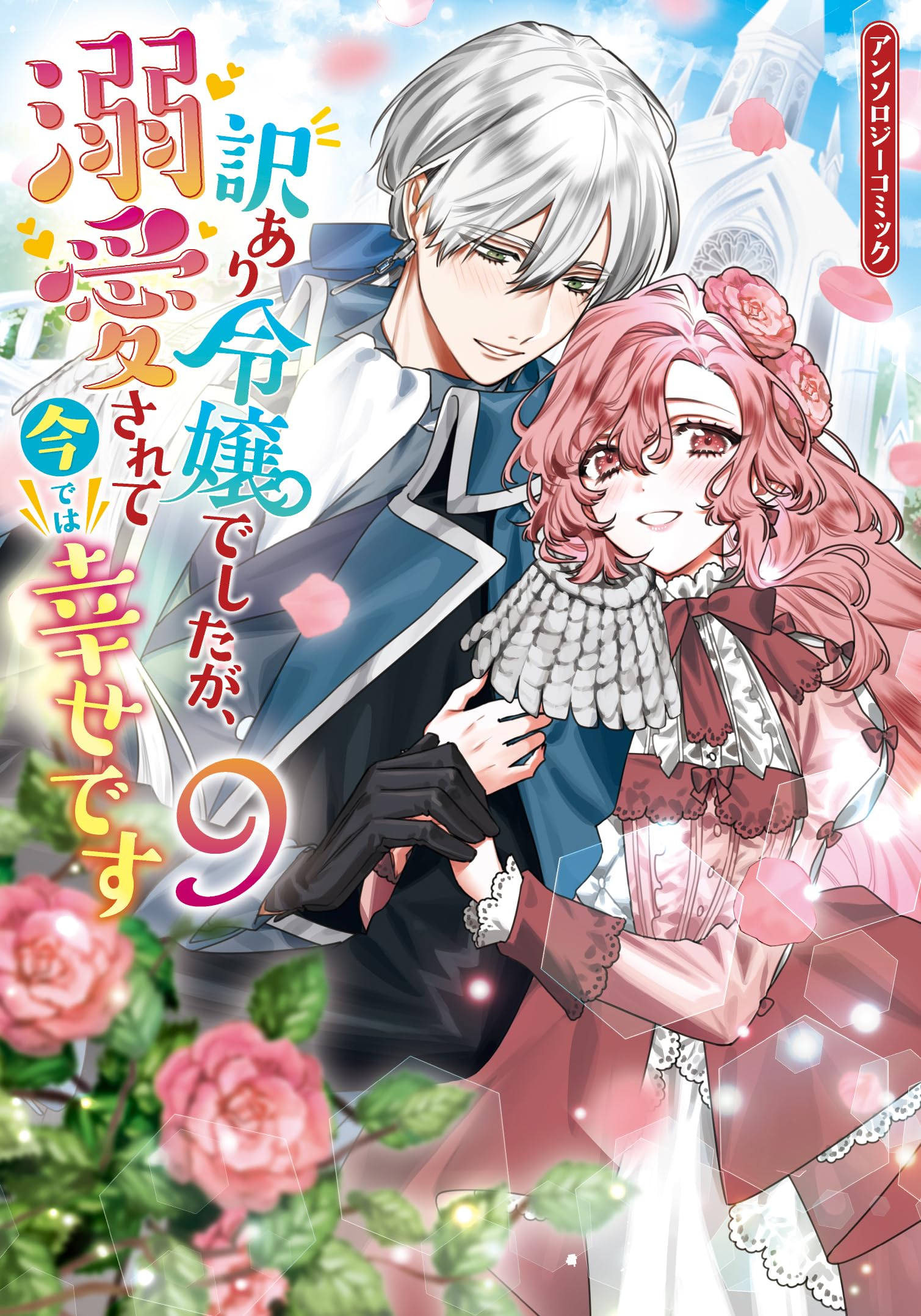 令嬢系　漫画　アンソロジー　まとめ売り Amazon.co.jp: 訳あり令嬢でしたが、溺愛されて今では幸せです